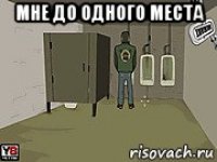 мне до одного места 