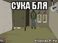 сука бля 