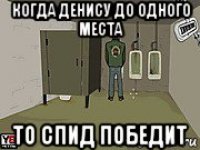 когда денису до одного места то спид победит