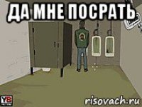 да мне посрать 