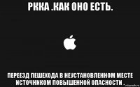 ркка .как оно есть. переезд пешехода в неустановленном месте источником повышенной опасности .