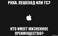 ркка. пешеход или тс? кто имеет жизненное преимущество?