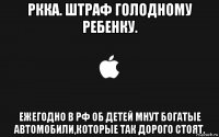 ркка. штраф голодному ребенку. ежегодно в рф об детей мнут богатые автомобили,которые так дорого стоят.