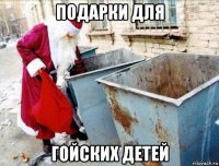 подарки для гойских детей