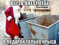 bel-zb-brest, тебе в подарок только крыса