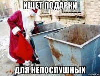 ищет подарки для непослушных