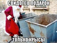 свидоте в подарок только крысы