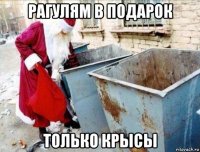 рагулям в подарок только крысы