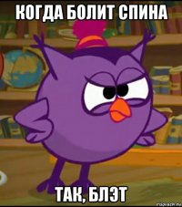 когда болит спина 