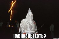  кавказцы есть?