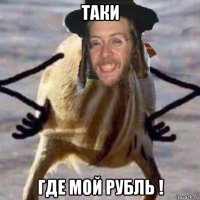 таки где мой рубль !