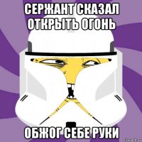 сержант сказал открыть огонь обжог себе руки