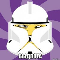  быдлота