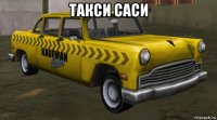 такси саси 