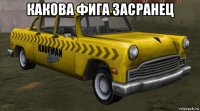 какова фига засранец 