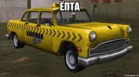 ёпта 