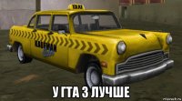  у гта 3 лучше