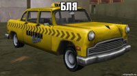 бля 