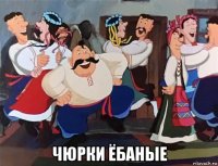  чюрки ёбаные