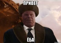 привет ёба