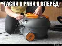 таски в руки и вперёд 