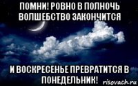 помни! ровно в полночь волшебство закончится и воскресенье превратится в понедельник!