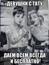девушки с тату даем всем всегда и бесплатно