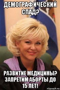 демографический спад? развитие медицины? запретим аборты до 15 лет!