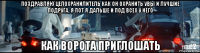 поздравляю целохранилитель как он охранить увы и лучшие подруга. я пот я дальше и под всех у него как ворота приглошать