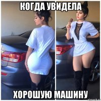 когда увидела хорошую машину