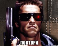  повтори