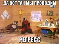 да вот так мы проводим регресс