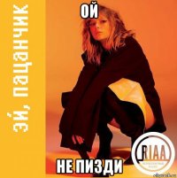 ой не пизди