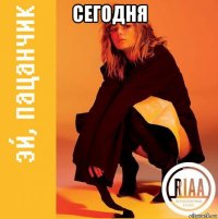 сегодня 