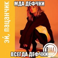 мда дефчки всегда дефчки