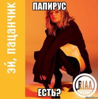 папирус есть?