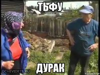 тьфу дурак