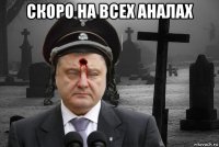 скоро на всех аналах 