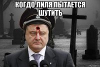 когдо лиля пытается шутить 