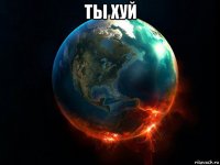 ты хуй 
