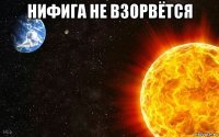 нифига не взорвётся 