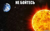 не бойтесь 
