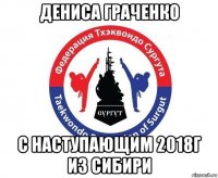 дениса граченко с наступающим 2018г из сибири