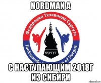 nordman a с наступающим 2018г из сибири