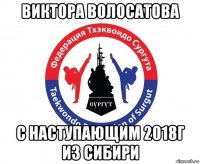 виктора волосатова с наступающим 2018г из сибири