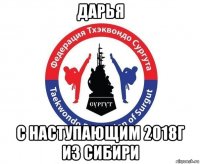 дарья с наступающим 2018г из сибири