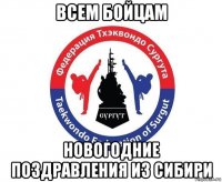всем бойцам новогодние поздравления из сибири