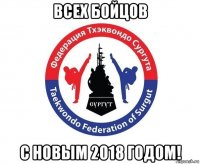 всех бойцов с новым 2018 годом!