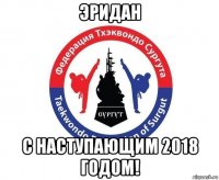 эридан с наступающим 2018 годом!