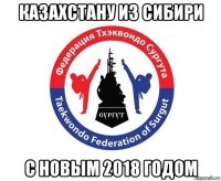 казахстану из сибири с новым 2018 годом